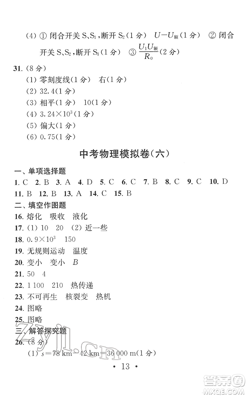 南京大學(xué)出版社2022中考物理模擬卷通用版答案