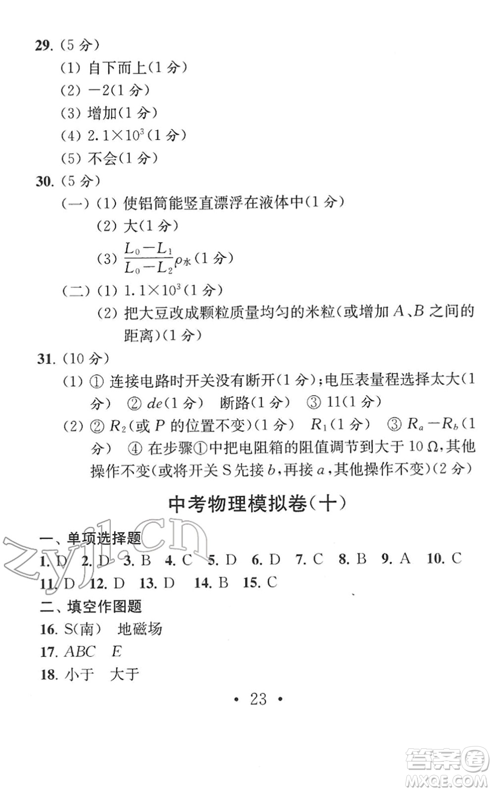 南京大學(xué)出版社2022中考物理模擬卷通用版答案