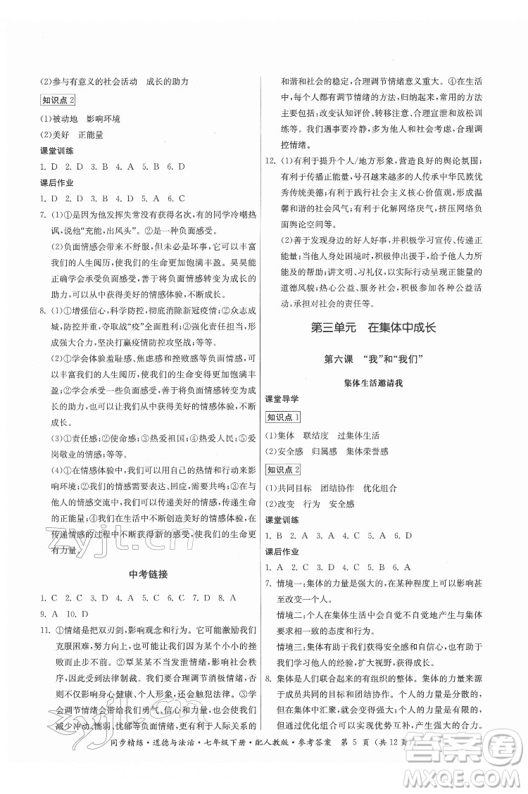 廣東人民出版社2022同步精練道德與法治七年級(jí)下冊(cè)人教版答案