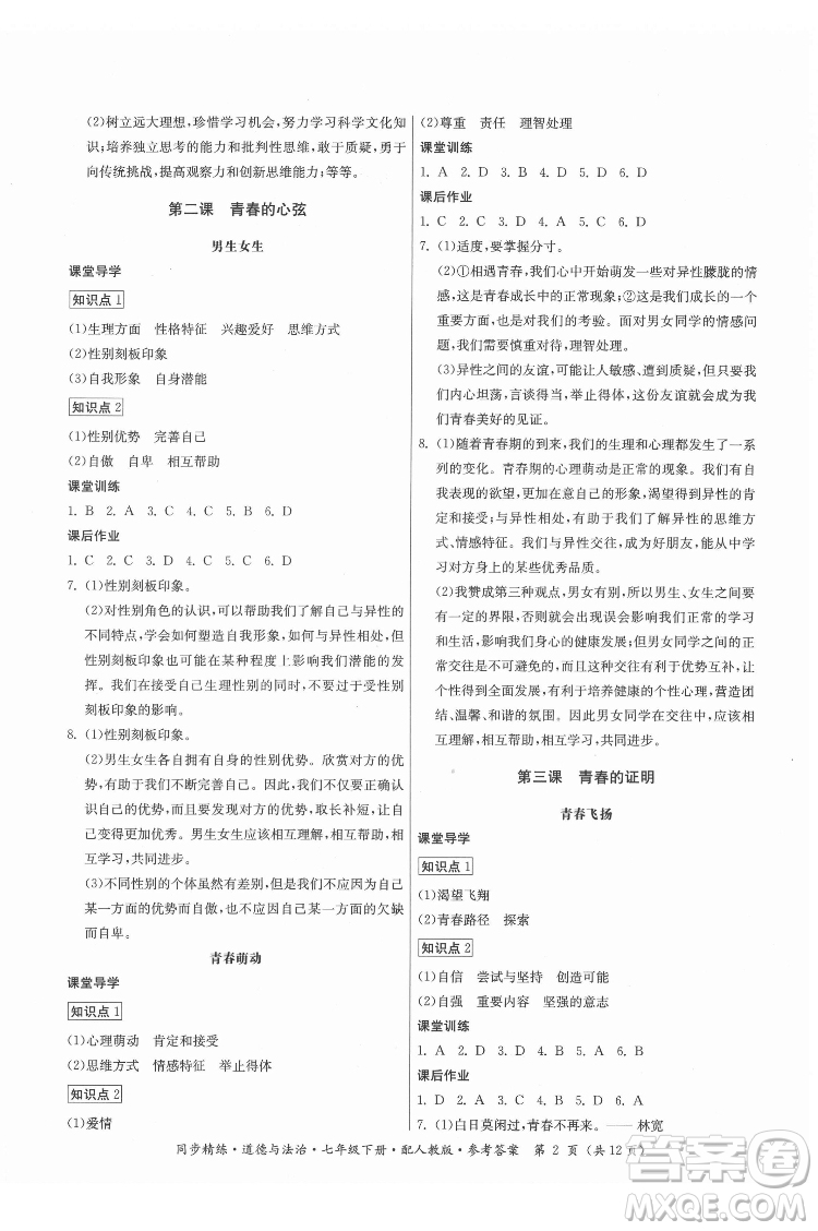 廣東人民出版社2022同步精練道德與法治七年級(jí)下冊(cè)人教版答案