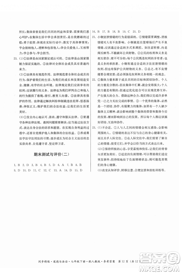 廣東人民出版社2022同步精練道德與法治七年級(jí)下冊(cè)人教版答案