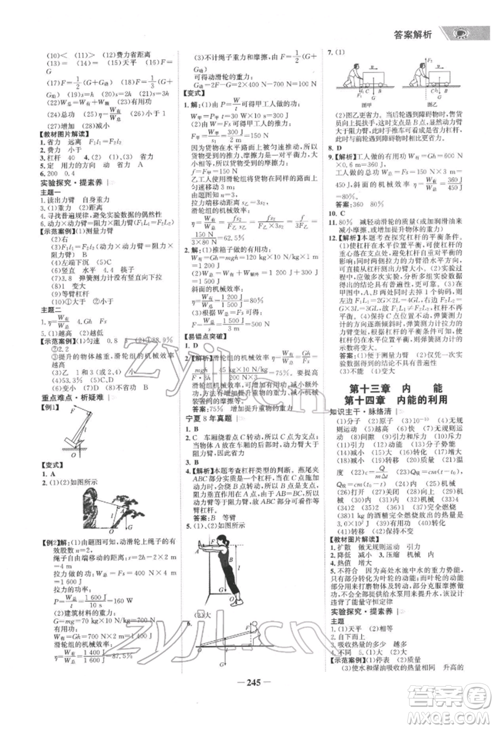 未來出版社2022世紀(jì)金榜初中全程復(fù)習(xí)方略物理通用版寧夏專版參考答案