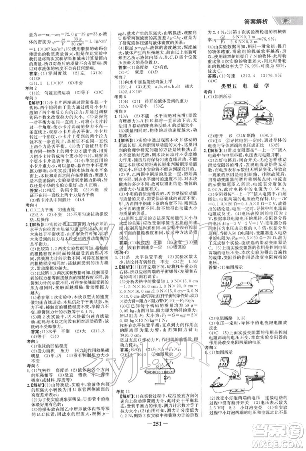 未來出版社2022世紀(jì)金榜初中全程復(fù)習(xí)方略物理通用版寧夏專版參考答案