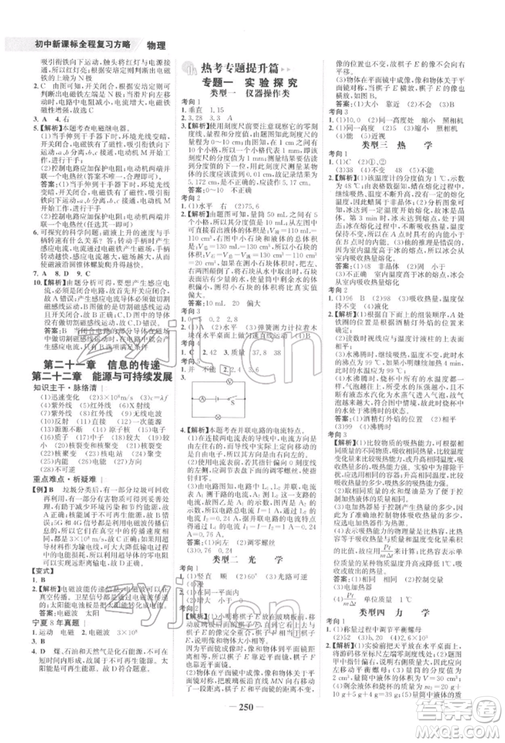 未來出版社2022世紀(jì)金榜初中全程復(fù)習(xí)方略物理通用版寧夏專版參考答案