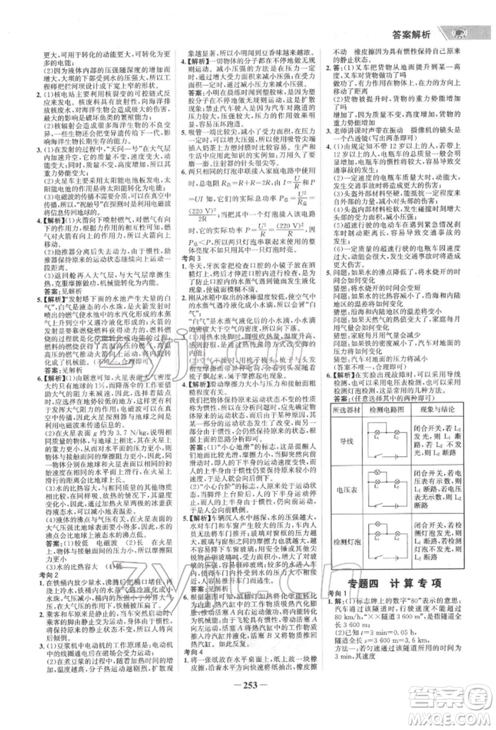 未來出版社2022世紀(jì)金榜初中全程復(fù)習(xí)方略物理通用版寧夏專版參考答案