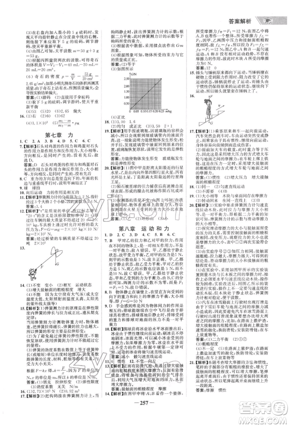 未來出版社2022世紀(jì)金榜初中全程復(fù)習(xí)方略物理通用版寧夏專版參考答案