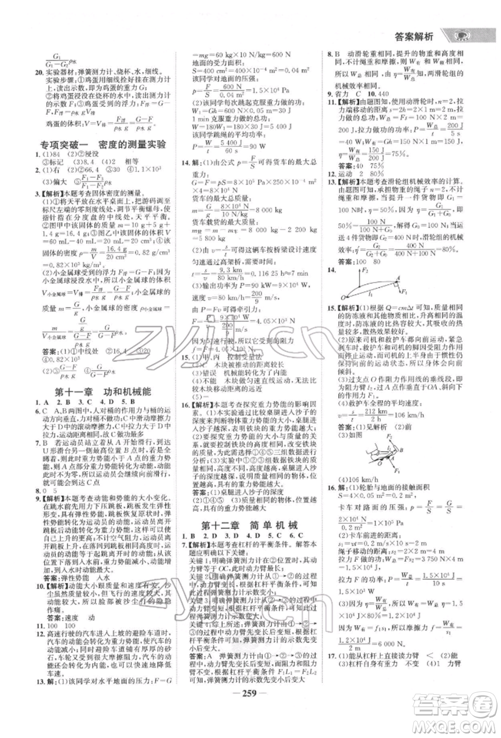 未來出版社2022世紀(jì)金榜初中全程復(fù)習(xí)方略物理通用版寧夏專版參考答案