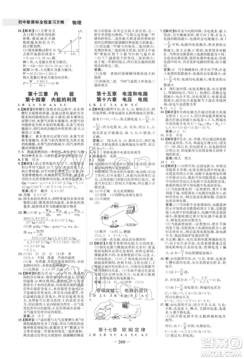 未來出版社2022世紀(jì)金榜初中全程復(fù)習(xí)方略物理通用版寧夏專版參考答案