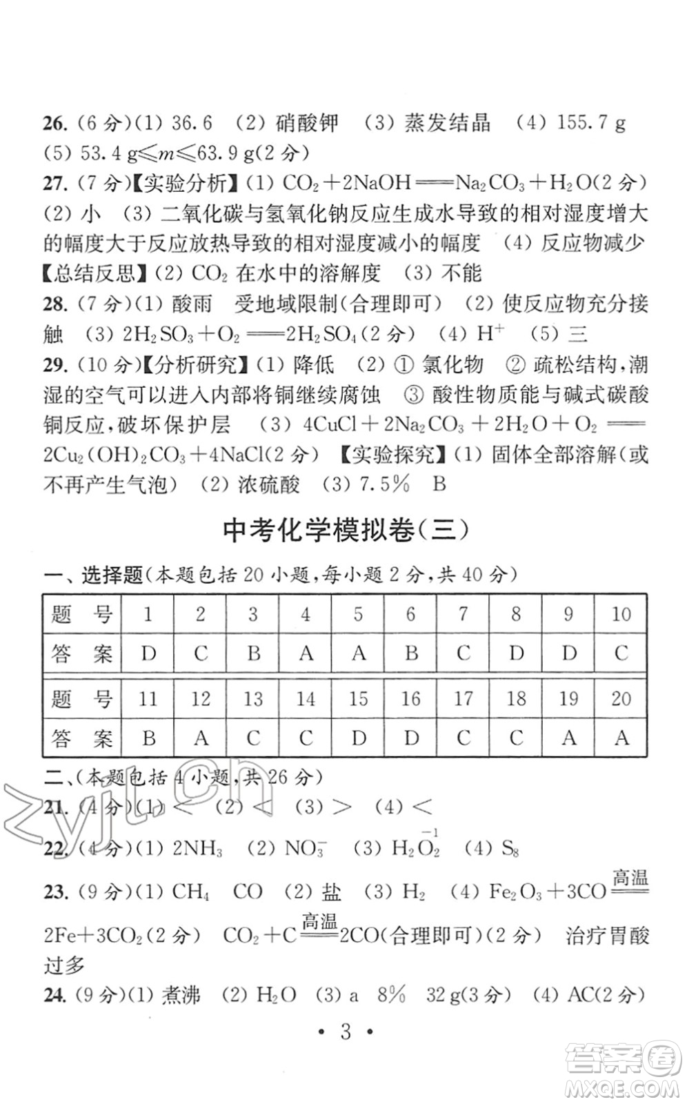 南京大學(xué)出版社2022中考化學(xué)模擬卷通用版答案