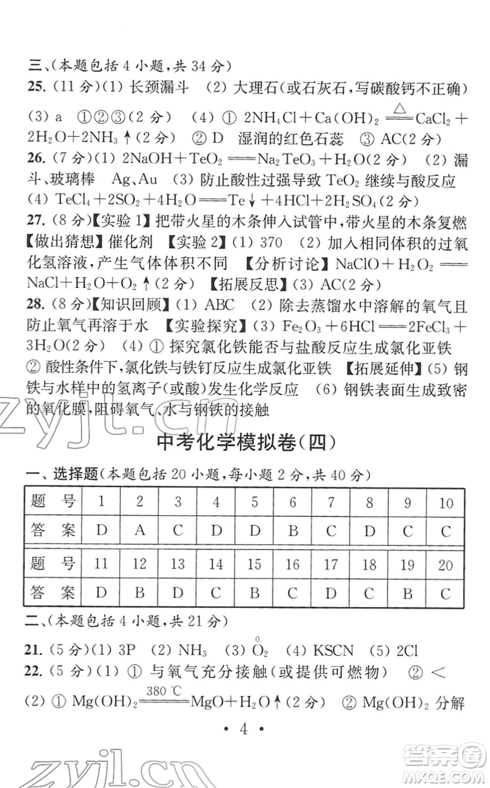 南京大學(xué)出版社2022中考化學(xué)模擬卷通用版答案