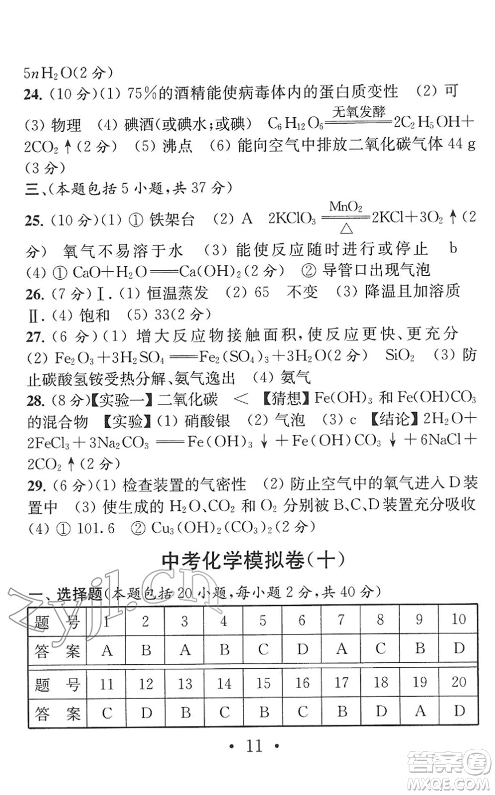 南京大學(xué)出版社2022中考化學(xué)模擬卷通用版答案