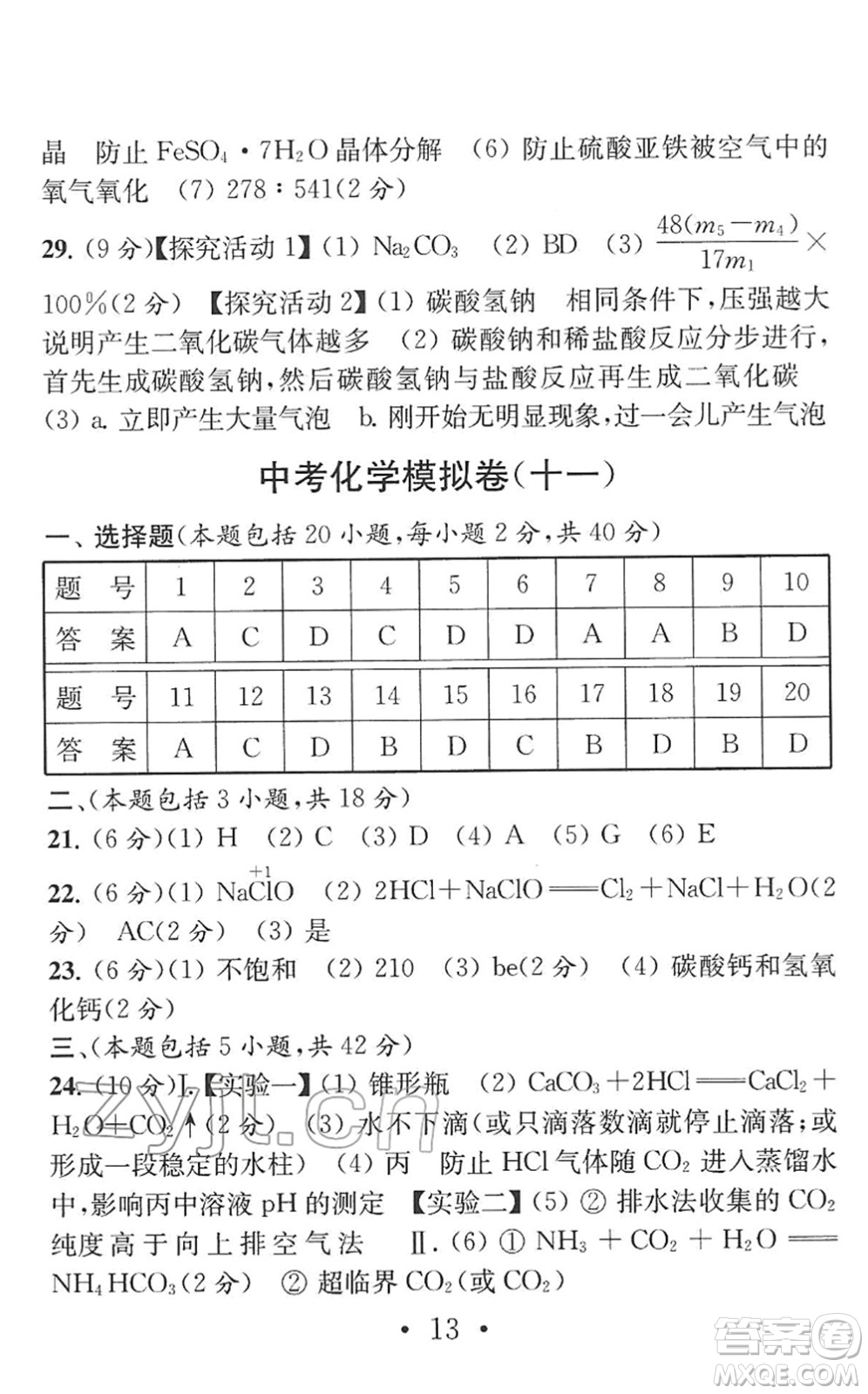 南京大學(xué)出版社2022中考化學(xué)模擬卷通用版答案