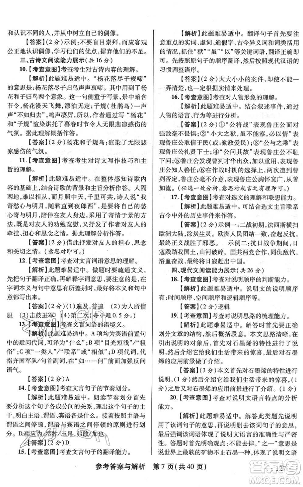 陜西師范大學(xué)出版總社2022青海省中考模擬試卷語文通用版答案