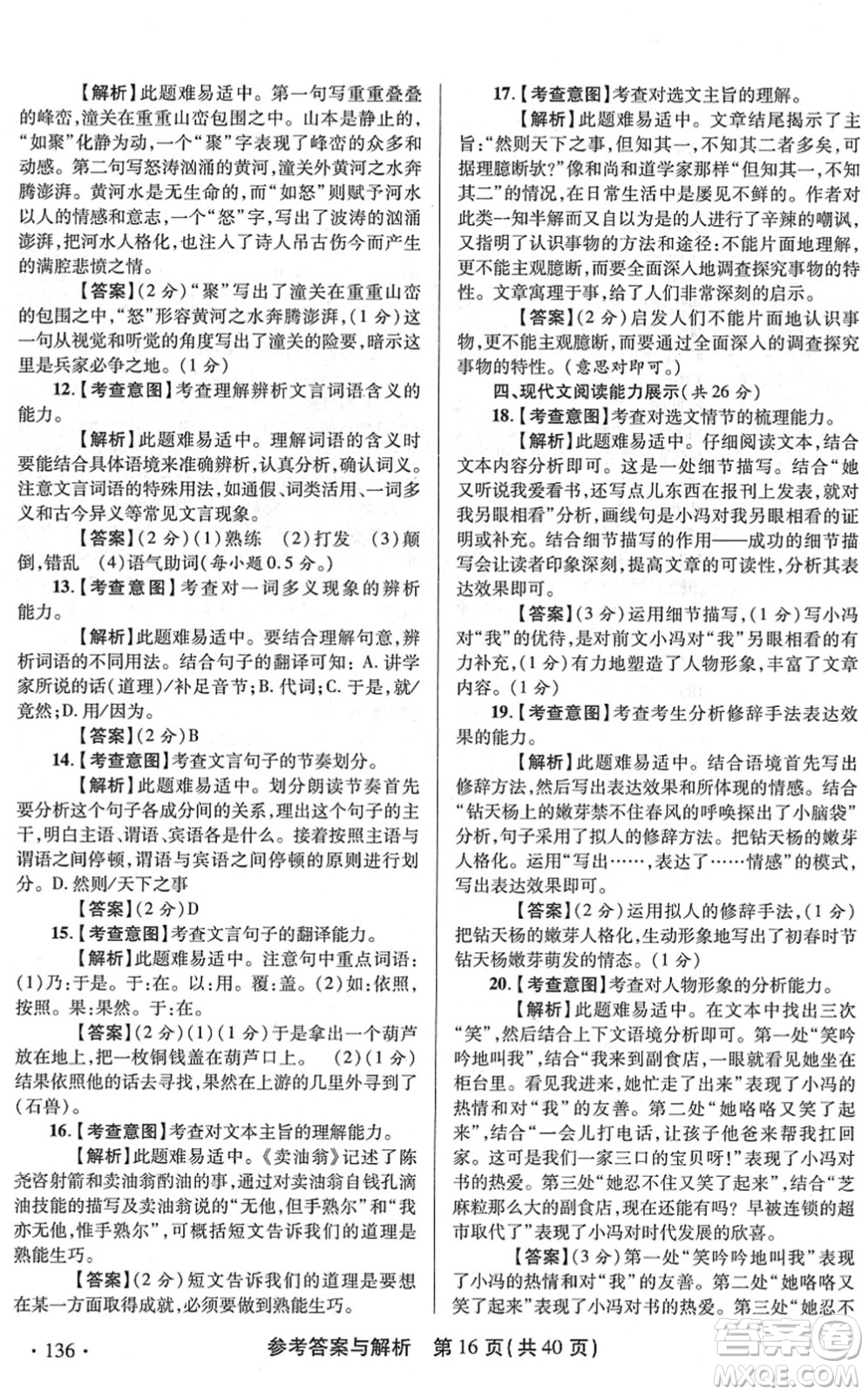 陜西師范大學(xué)出版總社2022青海省中考模擬試卷語文通用版答案