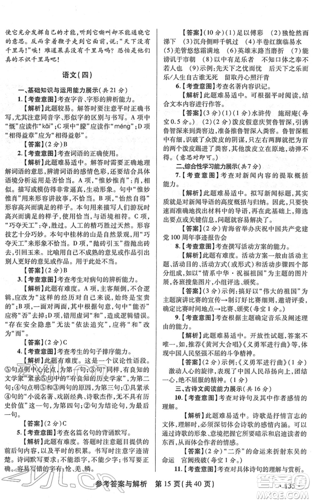 陜西師范大學(xué)出版總社2022青海省中考模擬試卷語文通用版答案