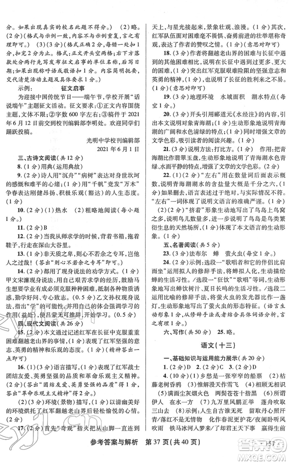 陜西師范大學(xué)出版總社2022青海省中考模擬試卷語文通用版答案