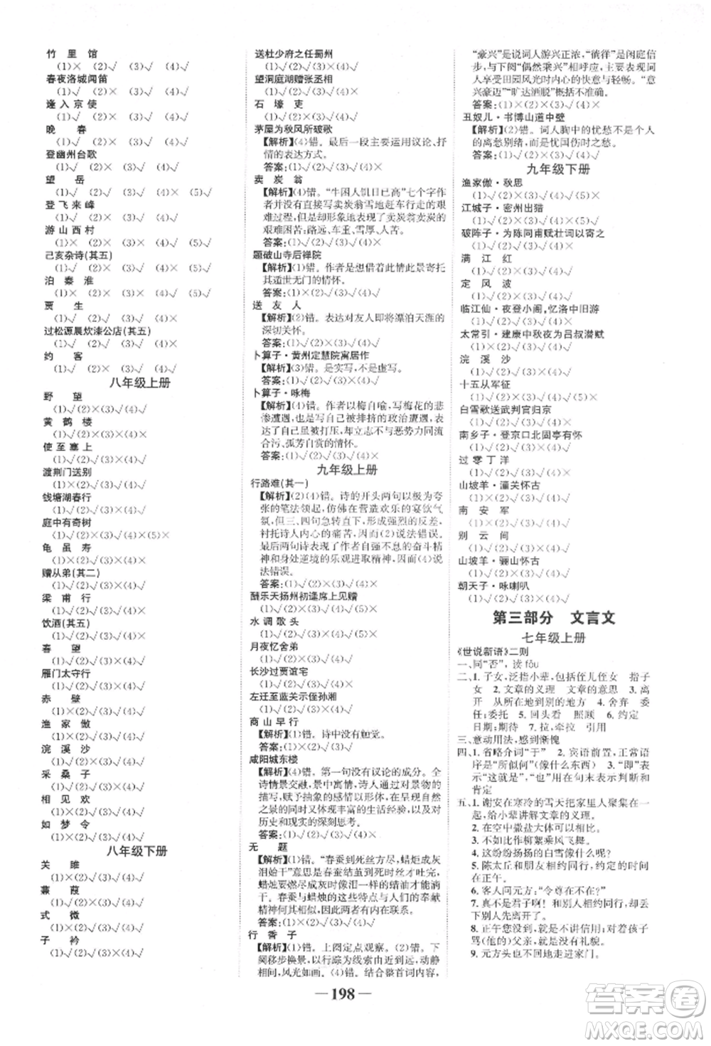 未來出版社2022世紀(jì)金榜初中全程復(fù)習(xí)方略語文人教版寧夏專版參考答案