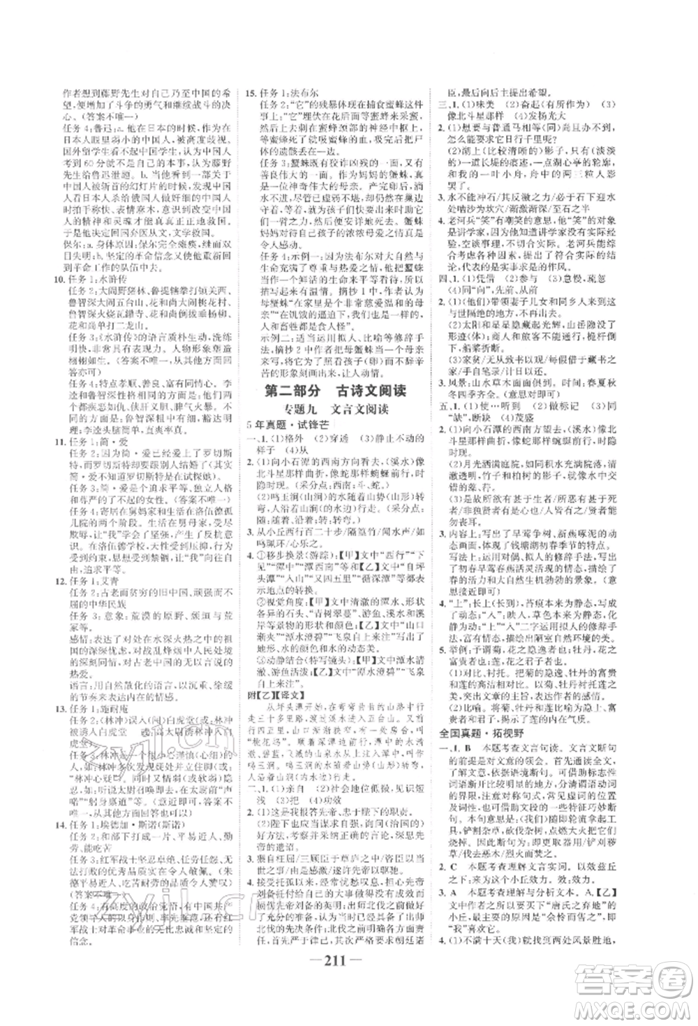 未來出版社2022世紀(jì)金榜初中全程復(fù)習(xí)方略語文人教版寧夏專版參考答案