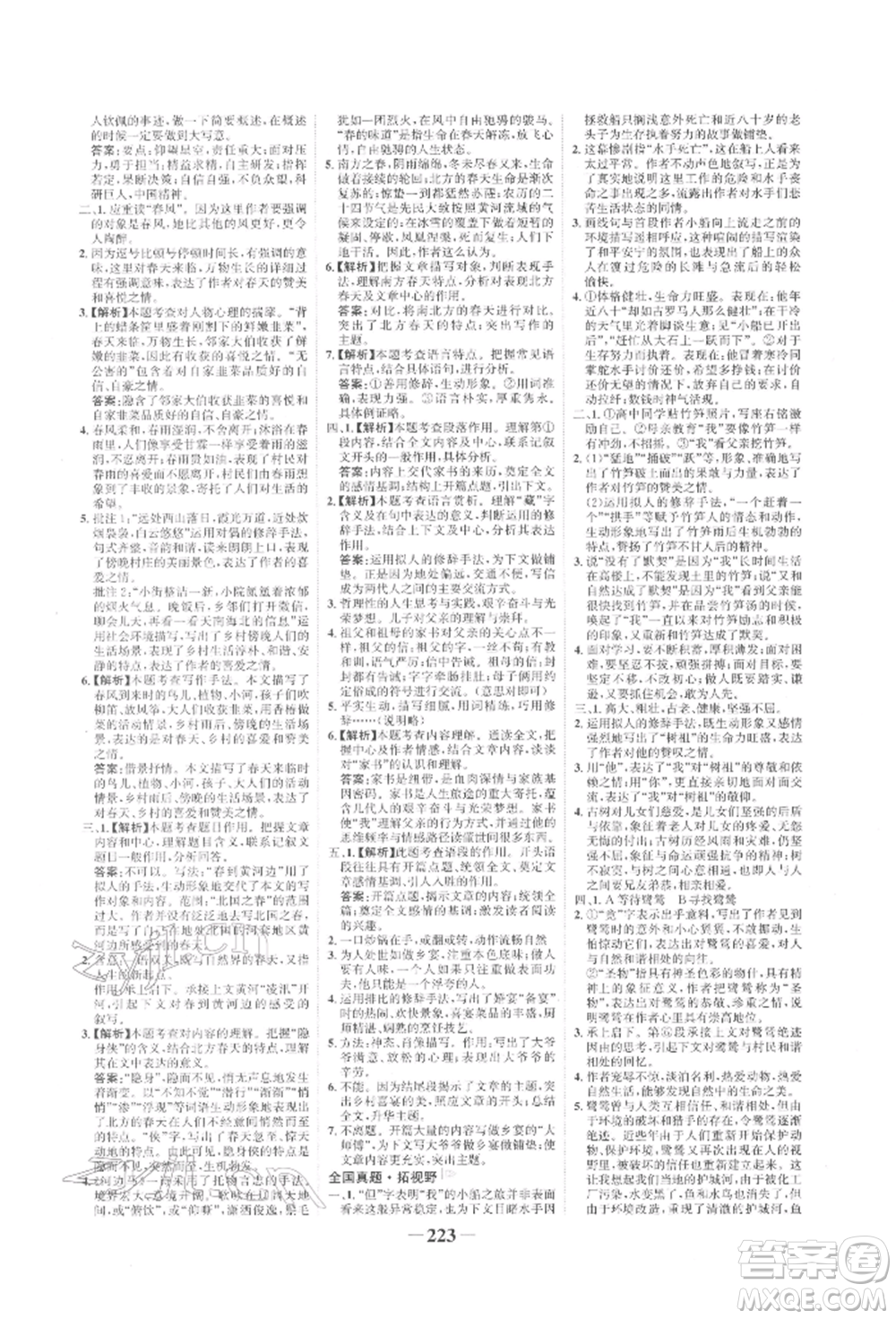 未來出版社2022世紀(jì)金榜初中全程復(fù)習(xí)方略語文人教版寧夏專版參考答案