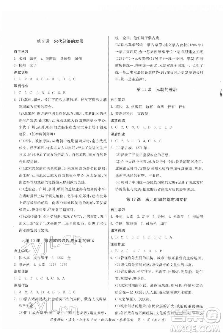 廣東人民出版社2022同步精練歷史七年級下冊人教版答案