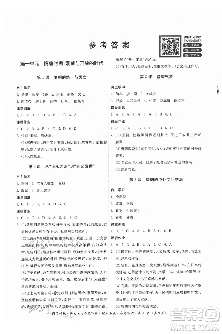 廣東人民出版社2022同步精練歷史七年級下冊人教版答案