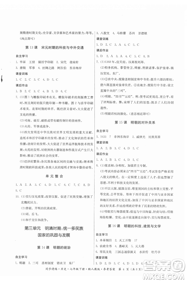 廣東人民出版社2022同步精練歷史七年級下冊人教版答案