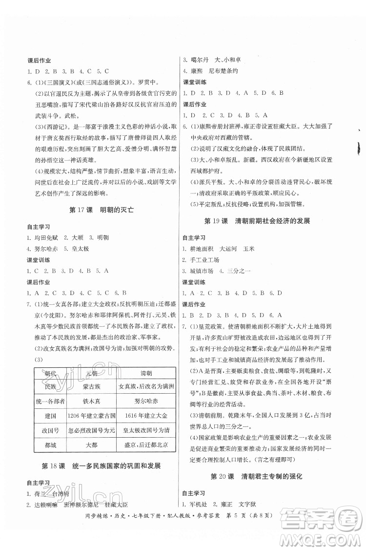 廣東人民出版社2022同步精練歷史七年級下冊人教版答案