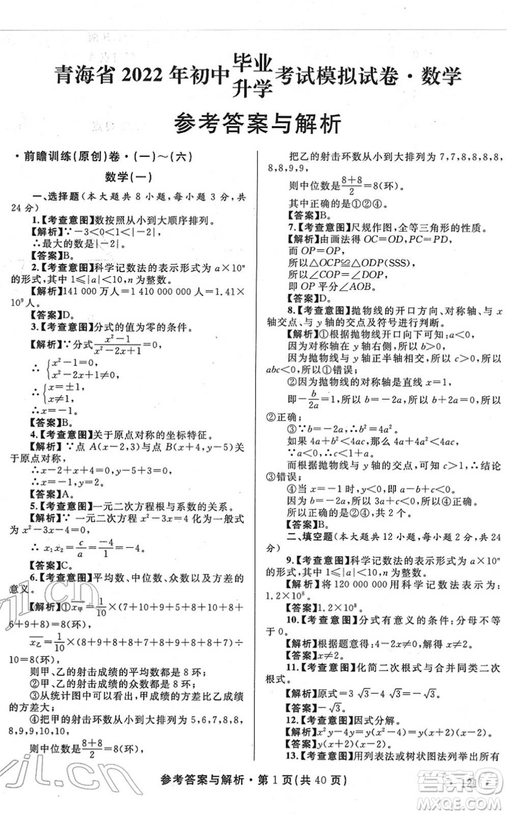 陜西師范大學(xué)出版總社2022青海省中考模擬試卷數(shù)學(xué)通用版答案