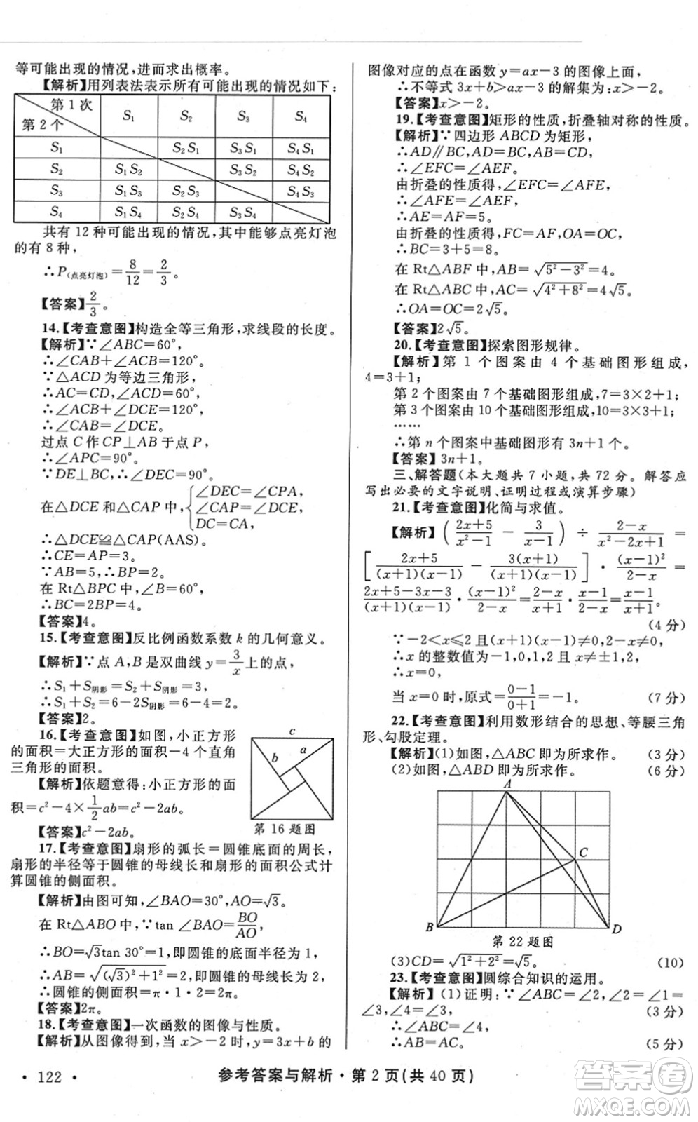 陜西師范大學(xué)出版總社2022青海省中考模擬試卷數(shù)學(xué)通用版答案