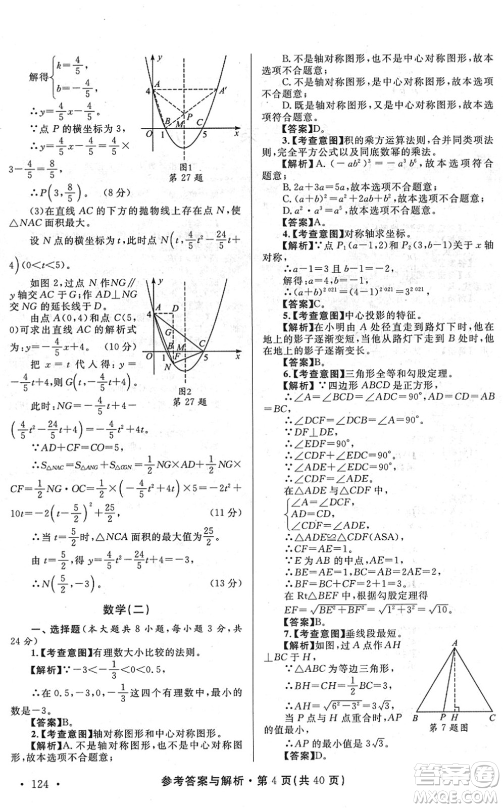 陜西師范大學(xué)出版總社2022青海省中考模擬試卷數(shù)學(xué)通用版答案