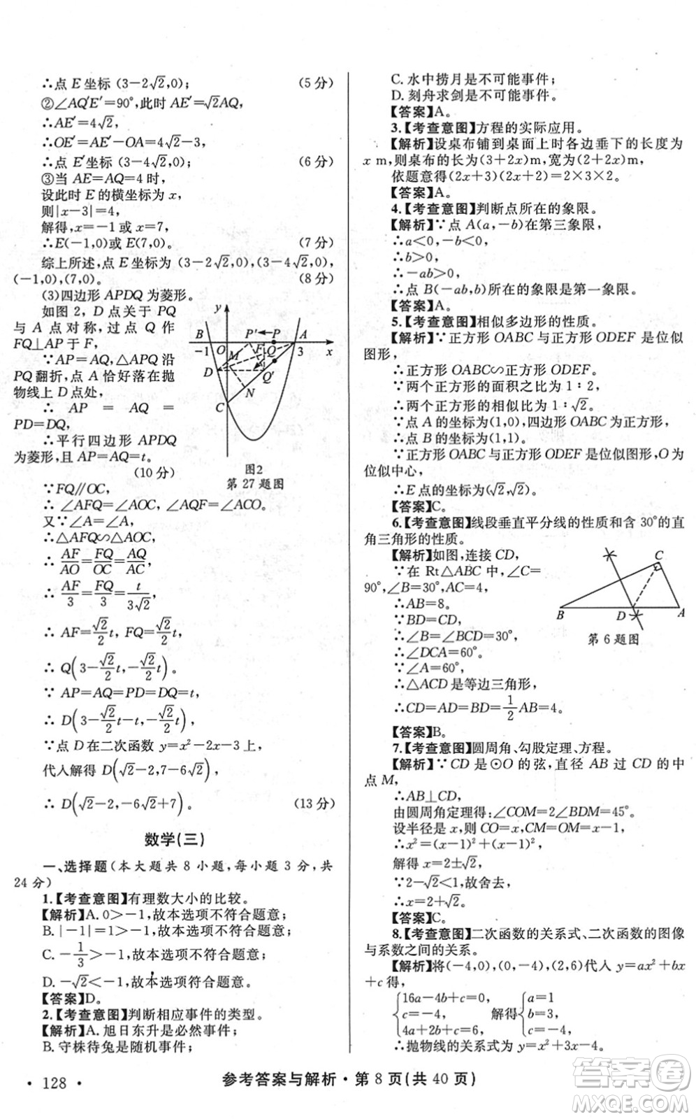 陜西師范大學(xué)出版總社2022青海省中考模擬試卷數(shù)學(xué)通用版答案