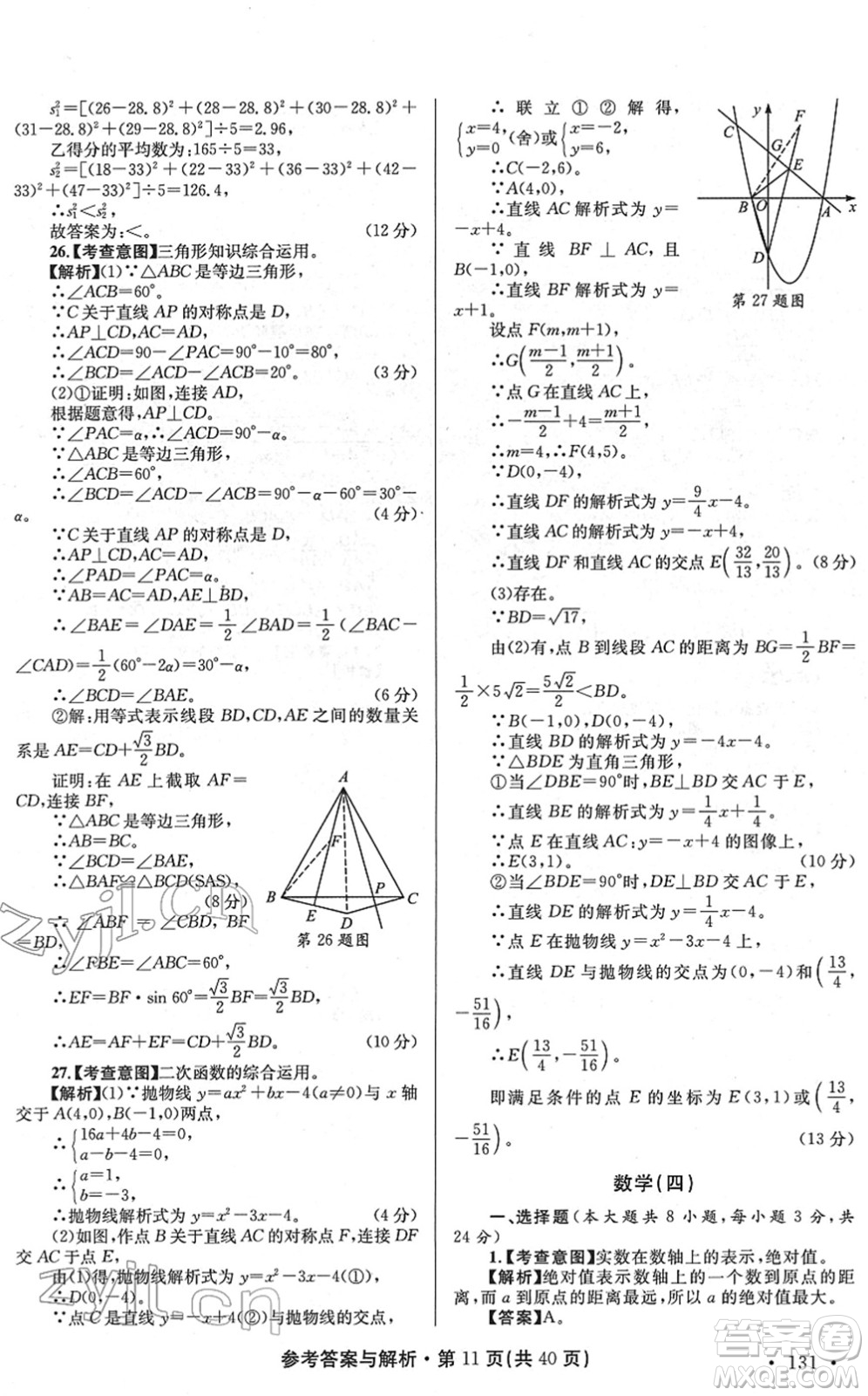 陜西師范大學(xué)出版總社2022青海省中考模擬試卷數(shù)學(xué)通用版答案