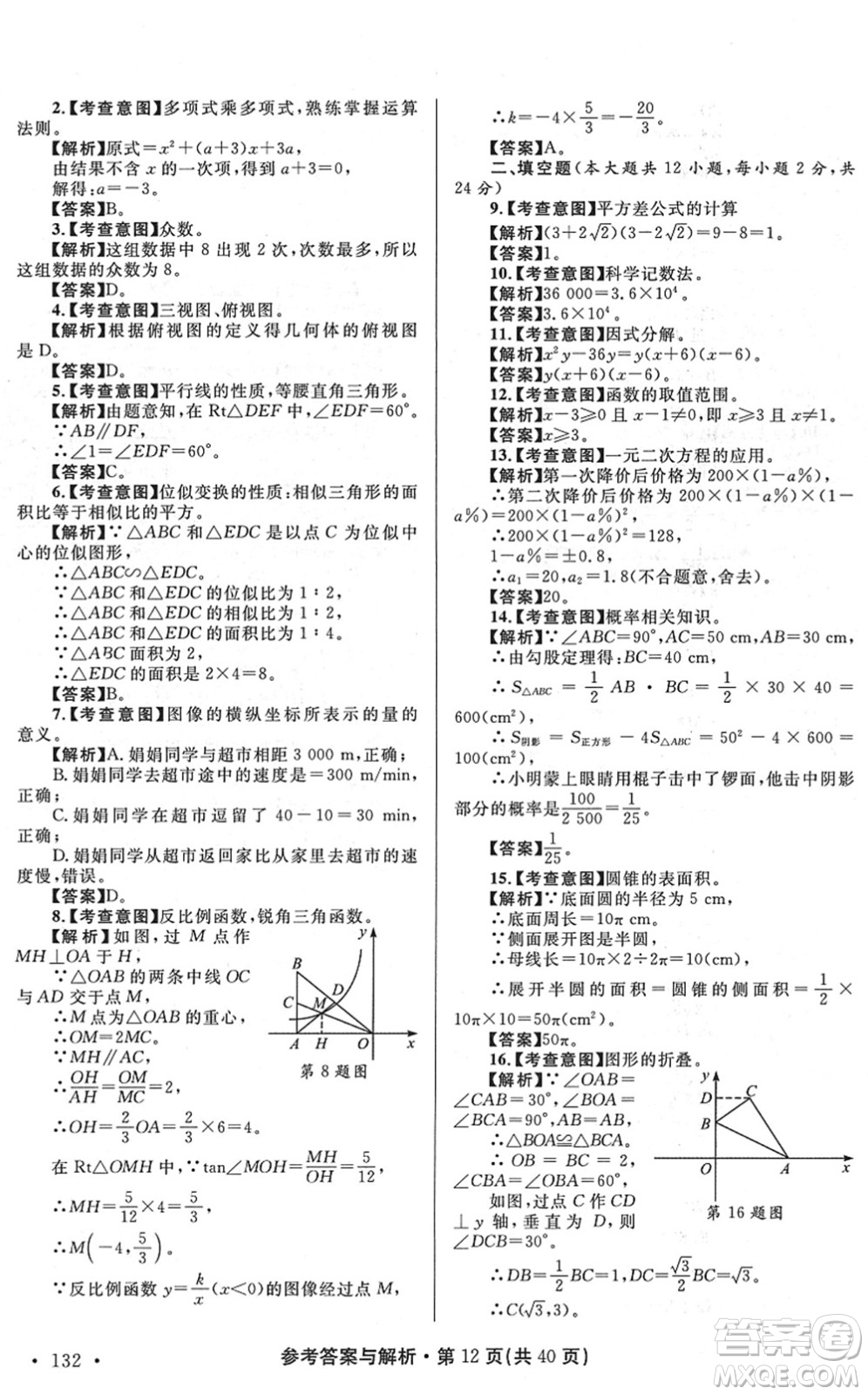 陜西師范大學(xué)出版總社2022青海省中考模擬試卷數(shù)學(xué)通用版答案