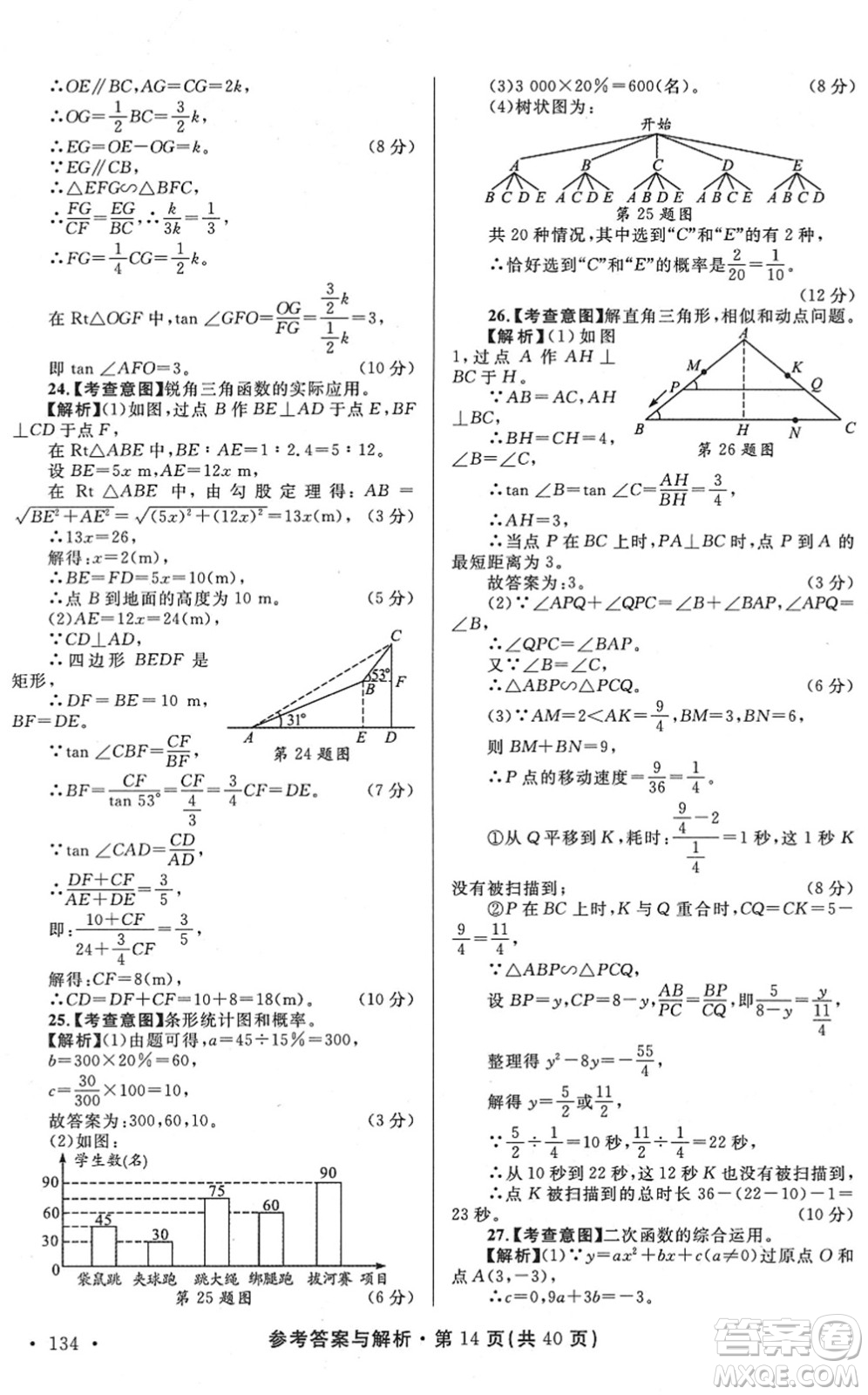 陜西師范大學(xué)出版總社2022青海省中考模擬試卷數(shù)學(xué)通用版答案