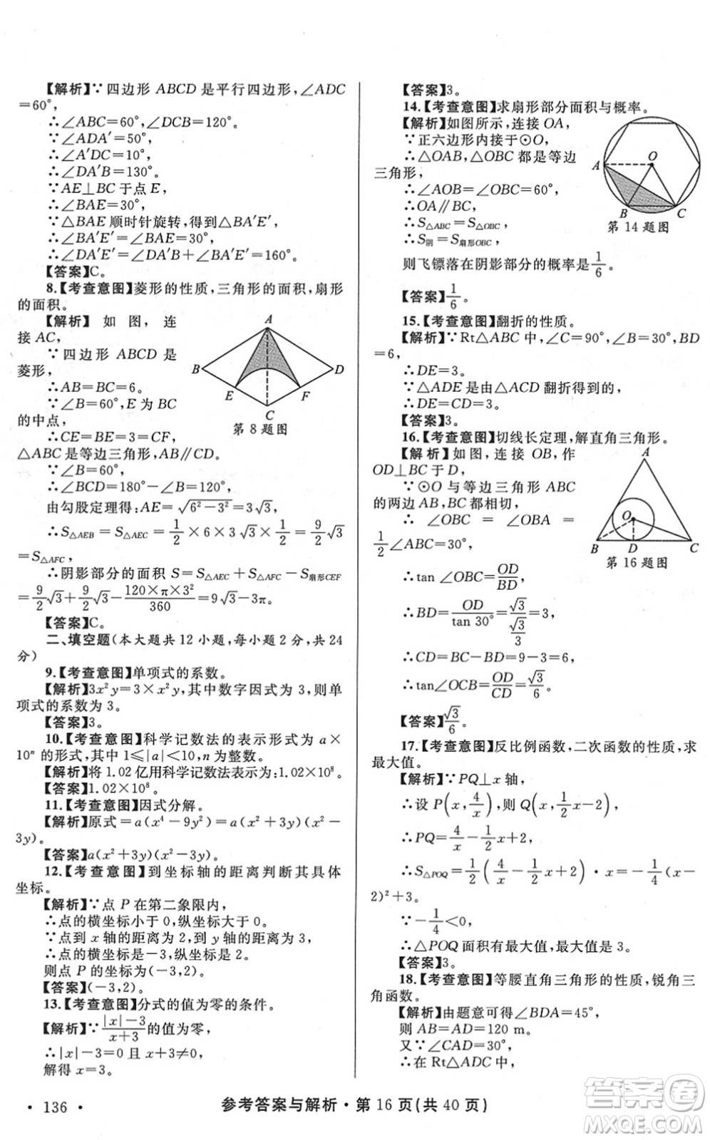 陜西師范大學(xué)出版總社2022青海省中考模擬試卷數(shù)學(xué)通用版答案