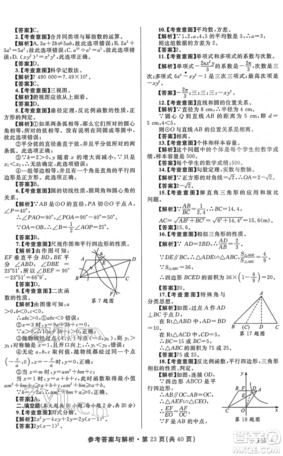 陜西師范大學(xué)出版總社2022青海省中考模擬試卷數(shù)學(xué)通用版答案