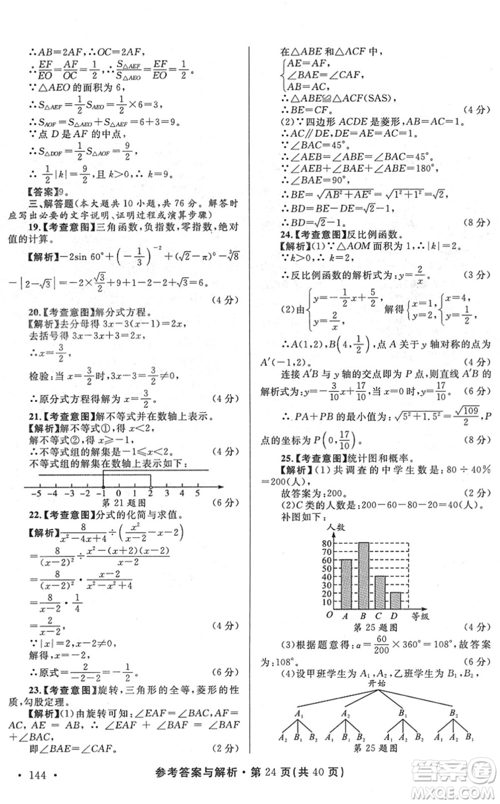 陜西師范大學(xué)出版總社2022青海省中考模擬試卷數(shù)學(xué)通用版答案