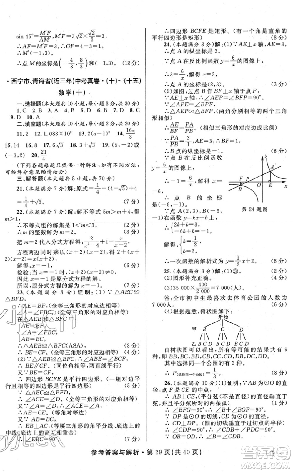 陜西師范大學(xué)出版總社2022青海省中考模擬試卷數(shù)學(xué)通用版答案