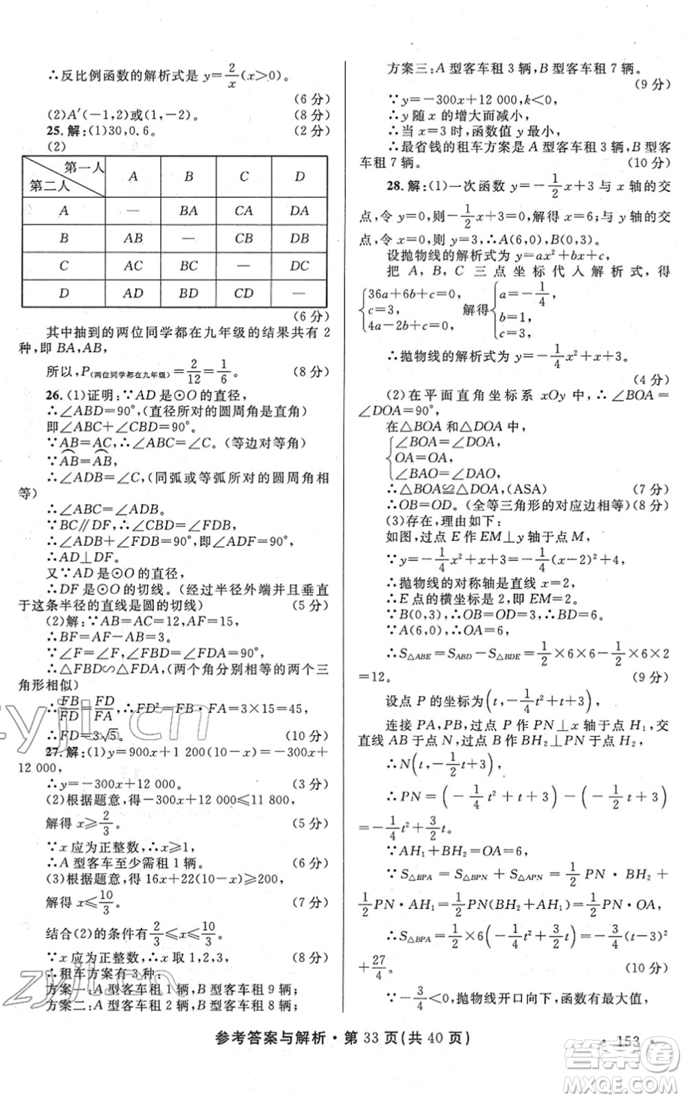 陜西師范大學(xué)出版總社2022青海省中考模擬試卷數(shù)學(xué)通用版答案