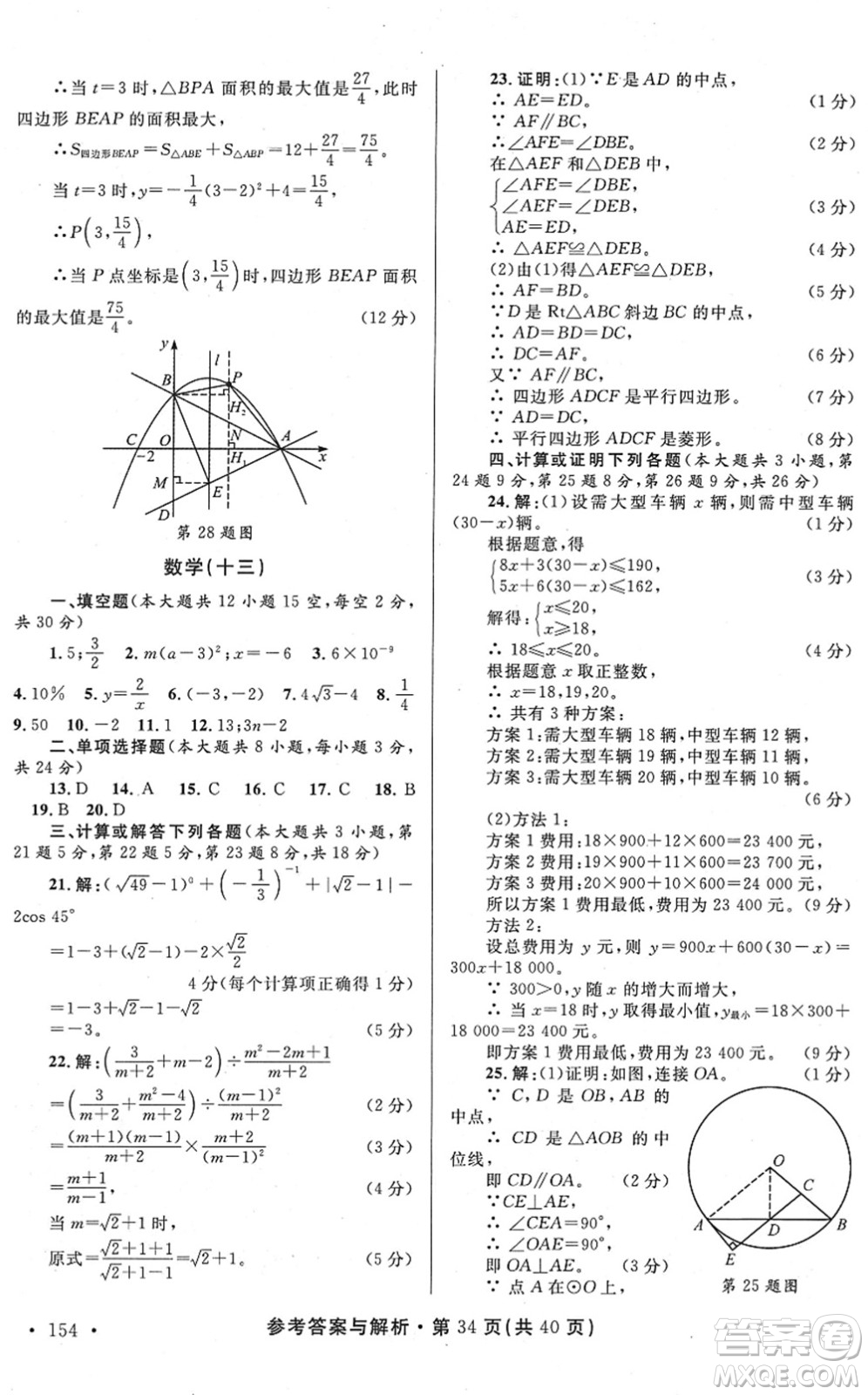 陜西師范大學(xué)出版總社2022青海省中考模擬試卷數(shù)學(xué)通用版答案