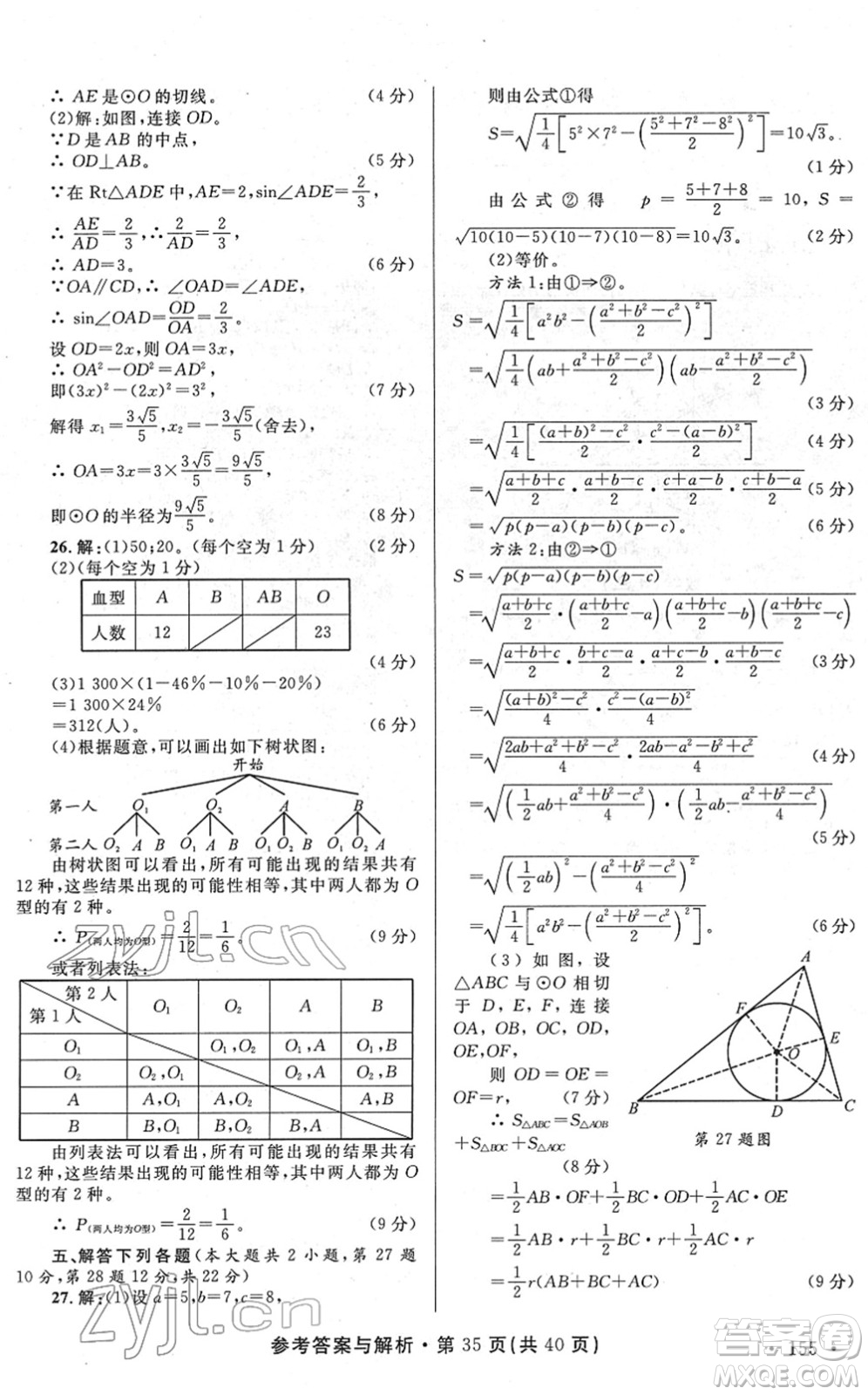 陜西師范大學(xué)出版總社2022青海省中考模擬試卷數(shù)學(xué)通用版答案