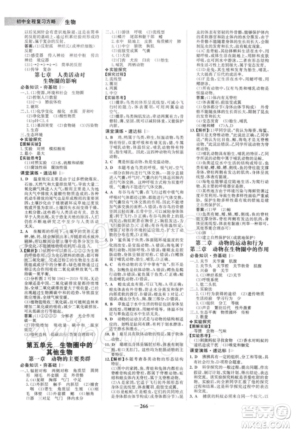 浙江科學(xué)技術(shù)出版社2022世紀(jì)金榜初中全程復(fù)習(xí)方略生物通用版深圳專版參考答案