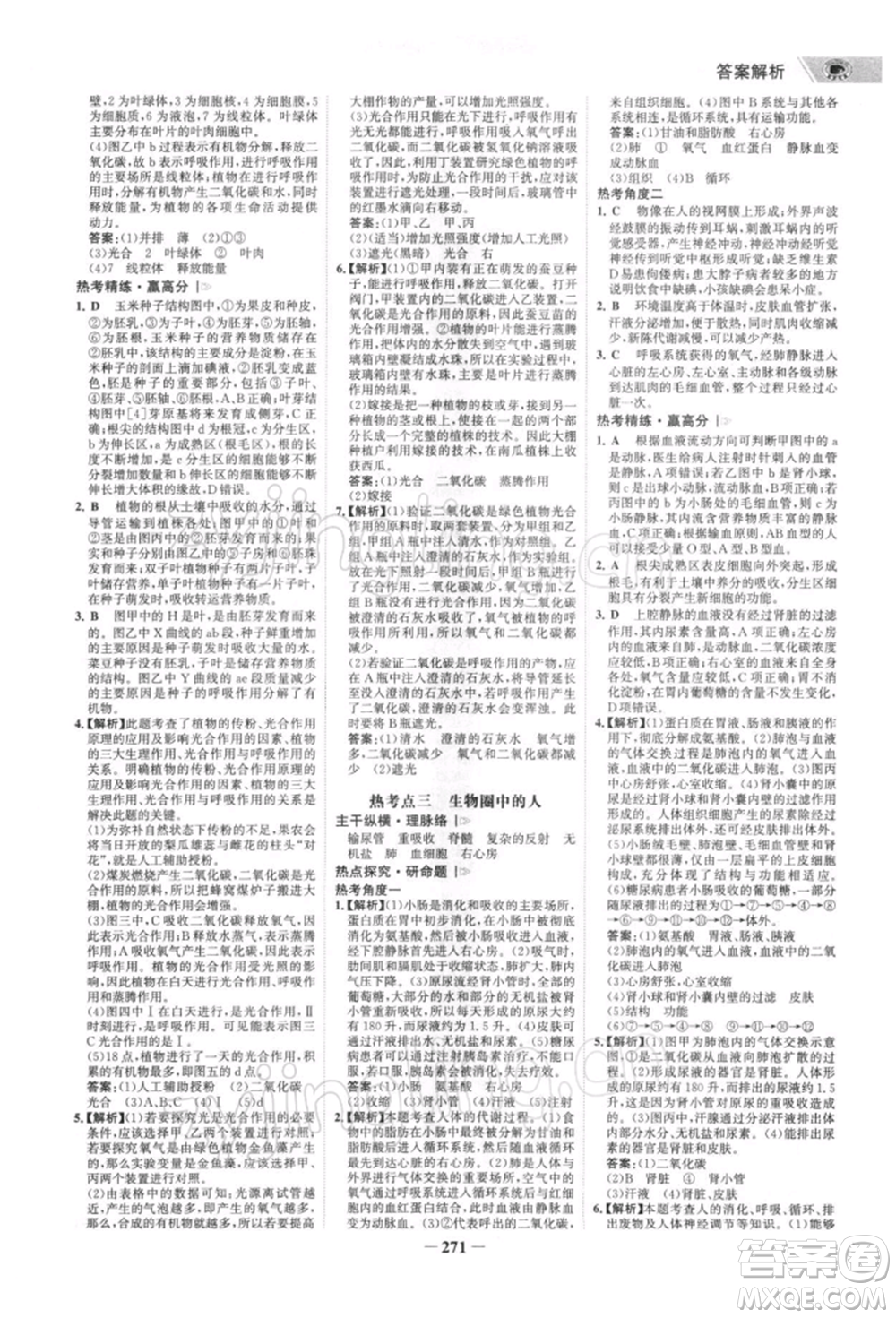 浙江科學(xué)技術(shù)出版社2022世紀(jì)金榜初中全程復(fù)習(xí)方略生物通用版深圳專版參考答案