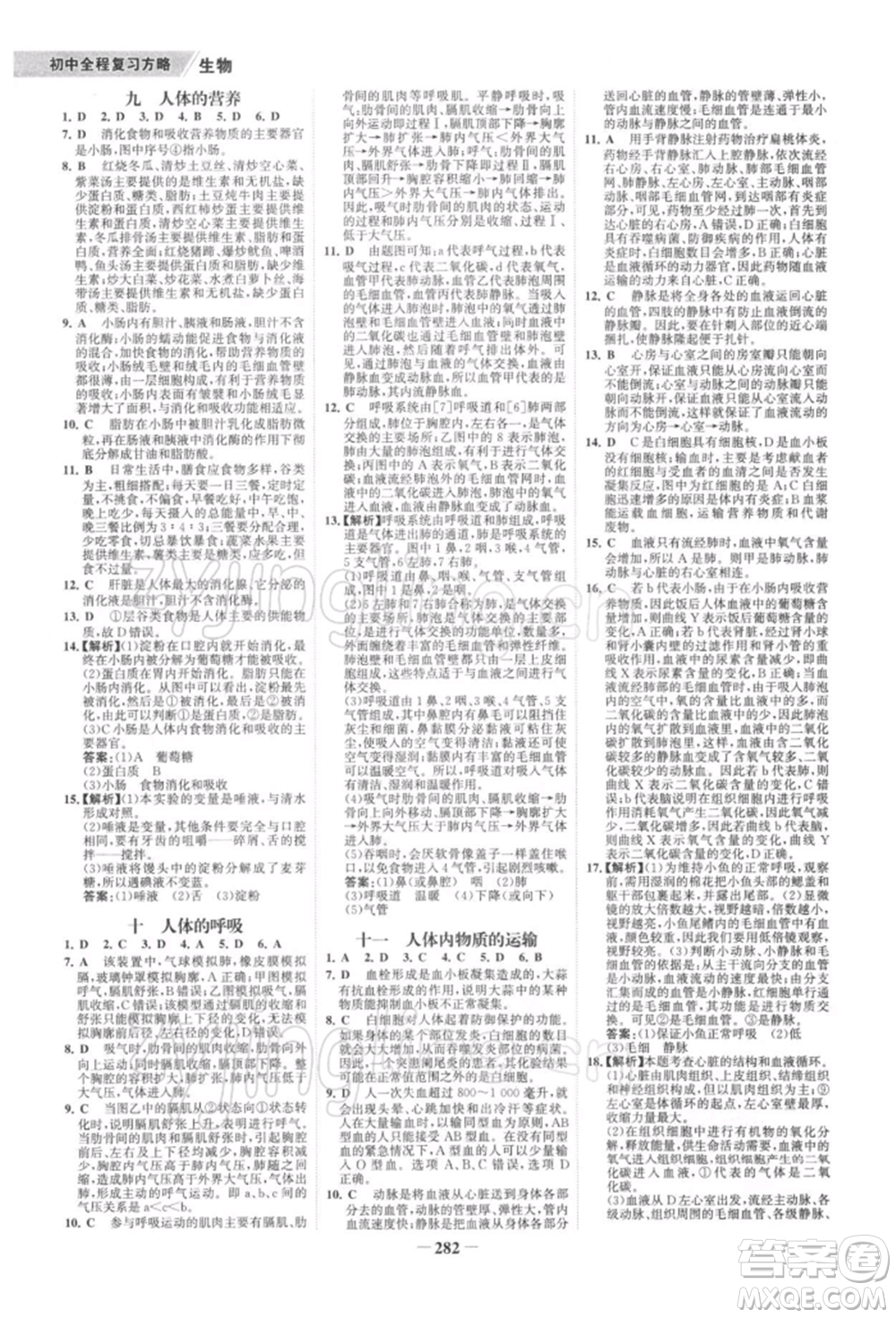 浙江科學(xué)技術(shù)出版社2022世紀(jì)金榜初中全程復(fù)習(xí)方略生物通用版深圳專版參考答案