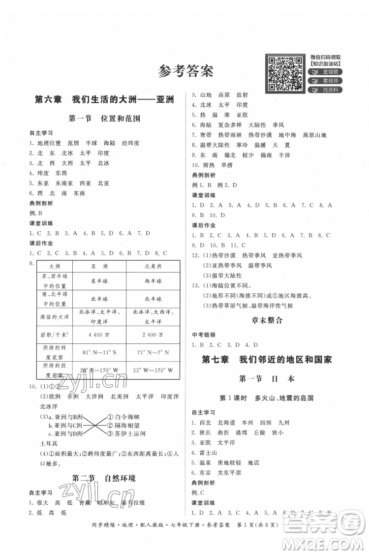 廣東人民出版社2022同步精練地理七年級下冊人教版答案