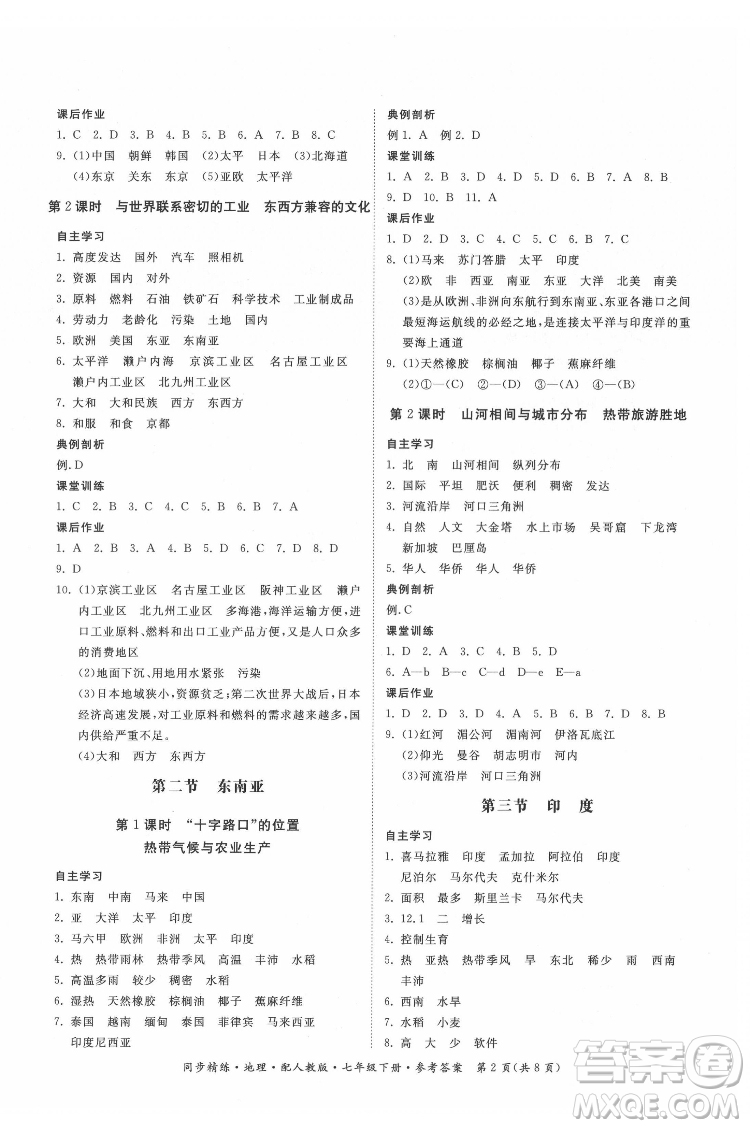 廣東人民出版社2022同步精練地理七年級下冊人教版答案