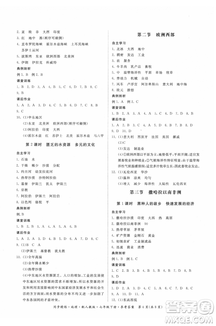 廣東人民出版社2022同步精練地理七年級下冊人教版答案