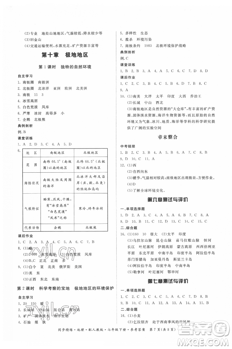 廣東人民出版社2022同步精練地理七年級下冊人教版答案