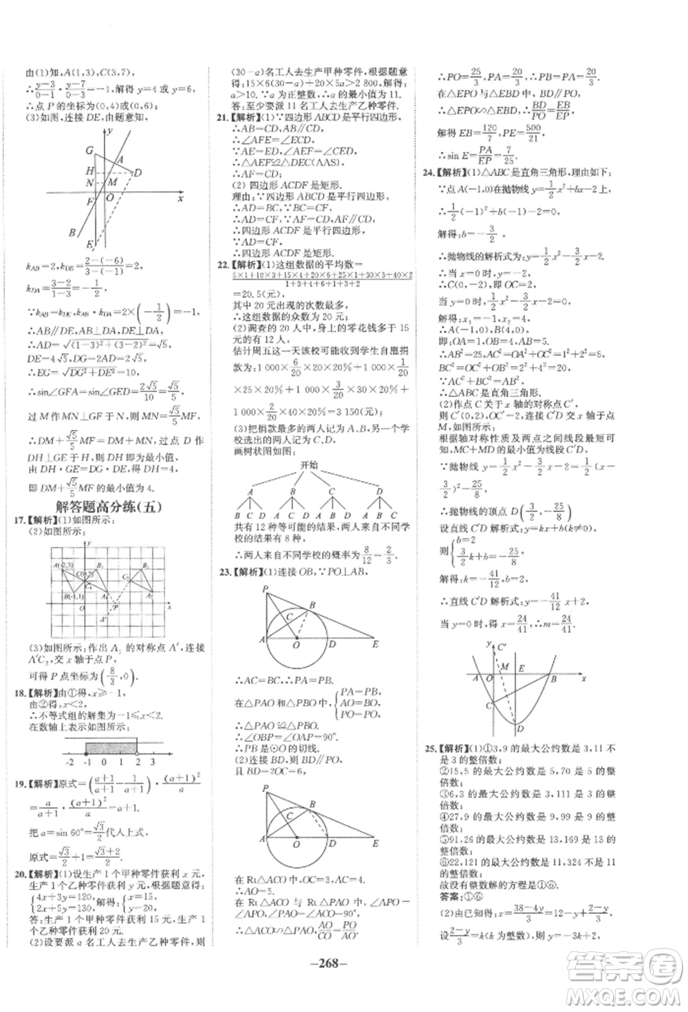 未來出版社2022世紀金榜初中全程復習方略數(shù)學通用版寧夏專版參考答案