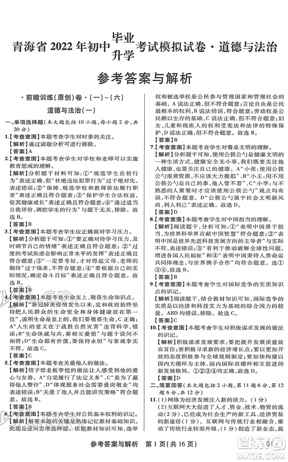 陜西師范大學(xué)出版總社2022青海省中考模擬試卷道德與法治通用版答案